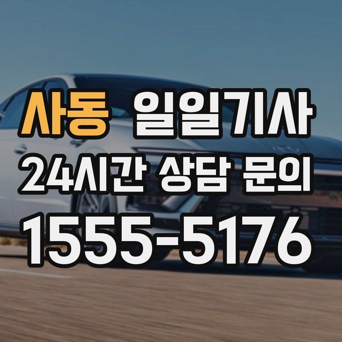 사동 일일기사 중요한 일정 우선 배치