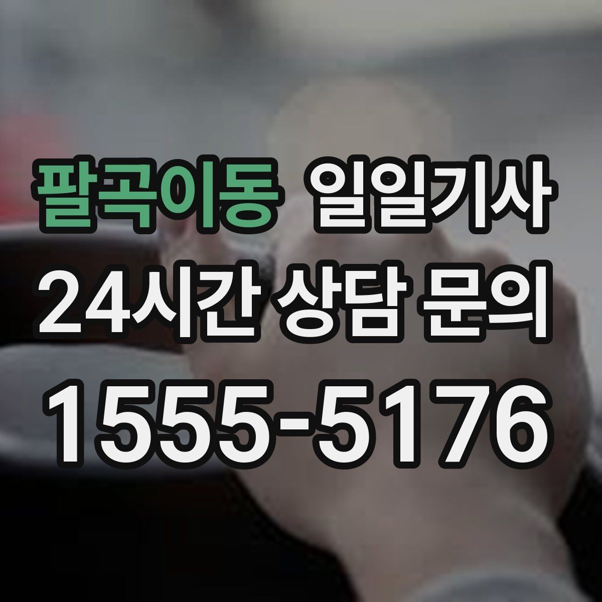 팔곡이동 일일기사 공항과 미팅을 한 노선에 담는 하루