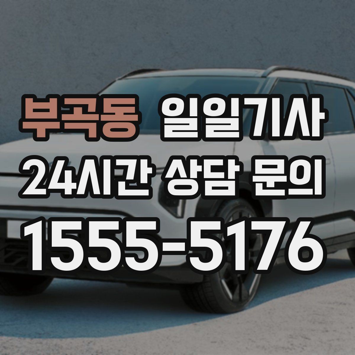부곡동 일일기사 월간 캘린더 연동 상담