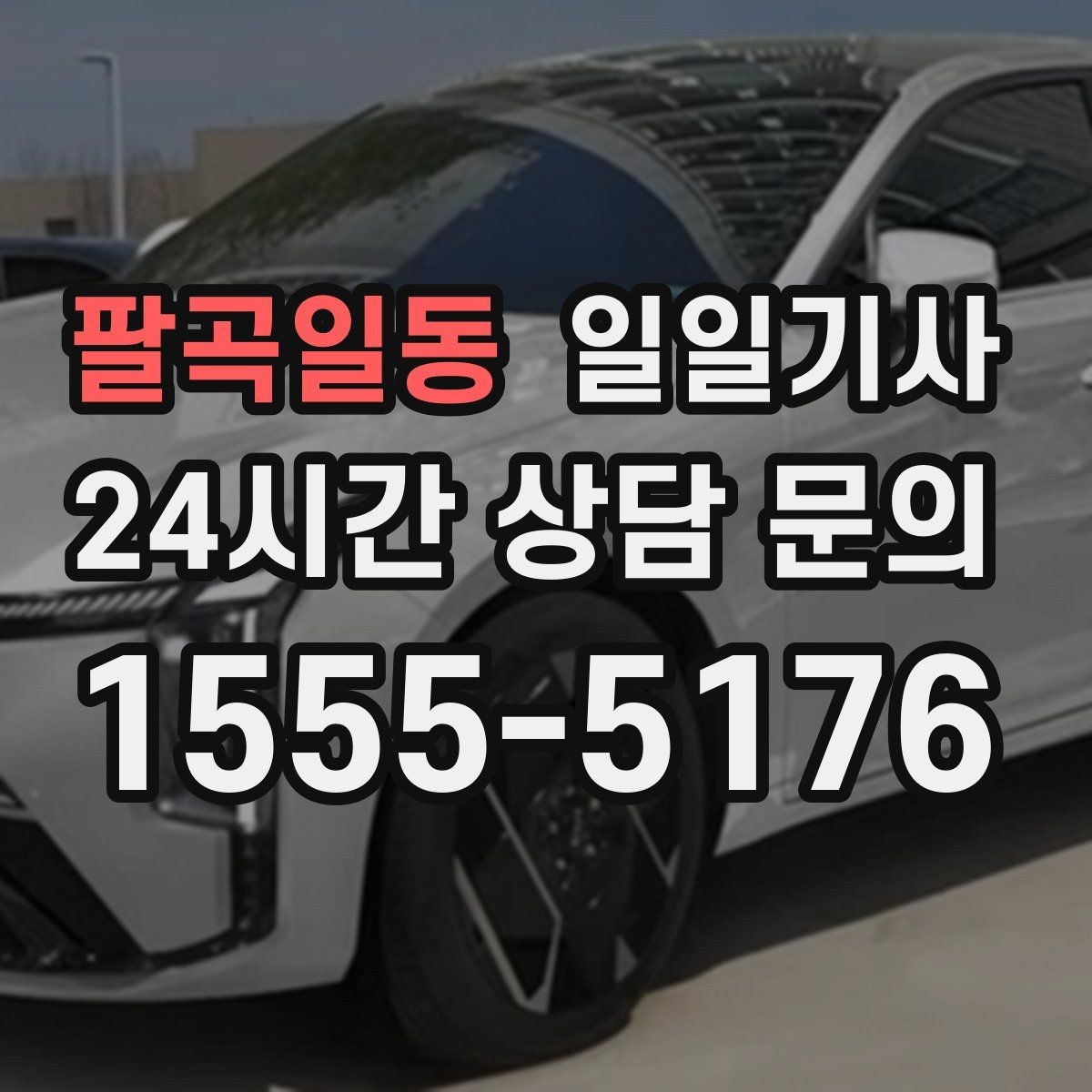 팔곡일동 일일기사 좌석 온도 맞춤 세팅