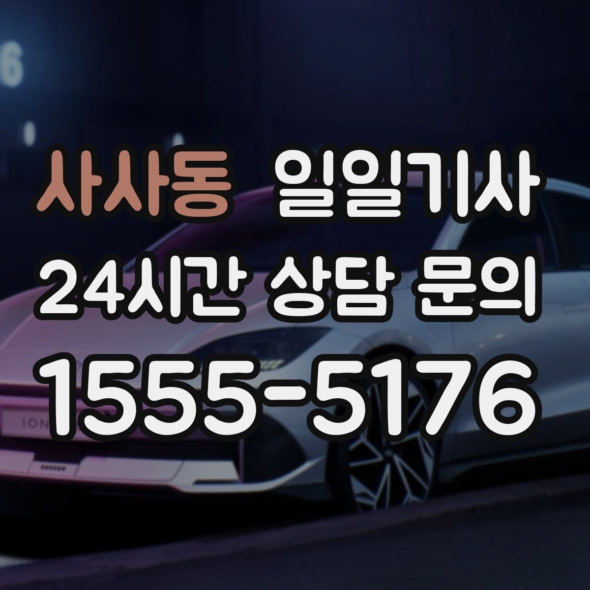 사사동 일일기사 업무 뒤 개인 일정 연결