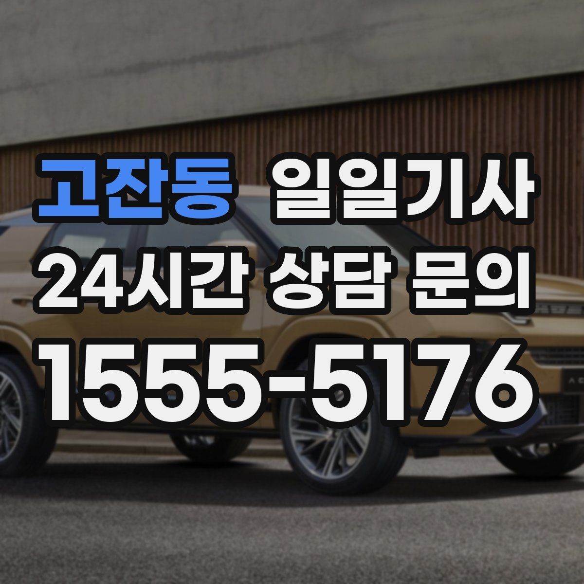 고잔동 일일기사 오늘도 무사한 귀가를 함께합니다