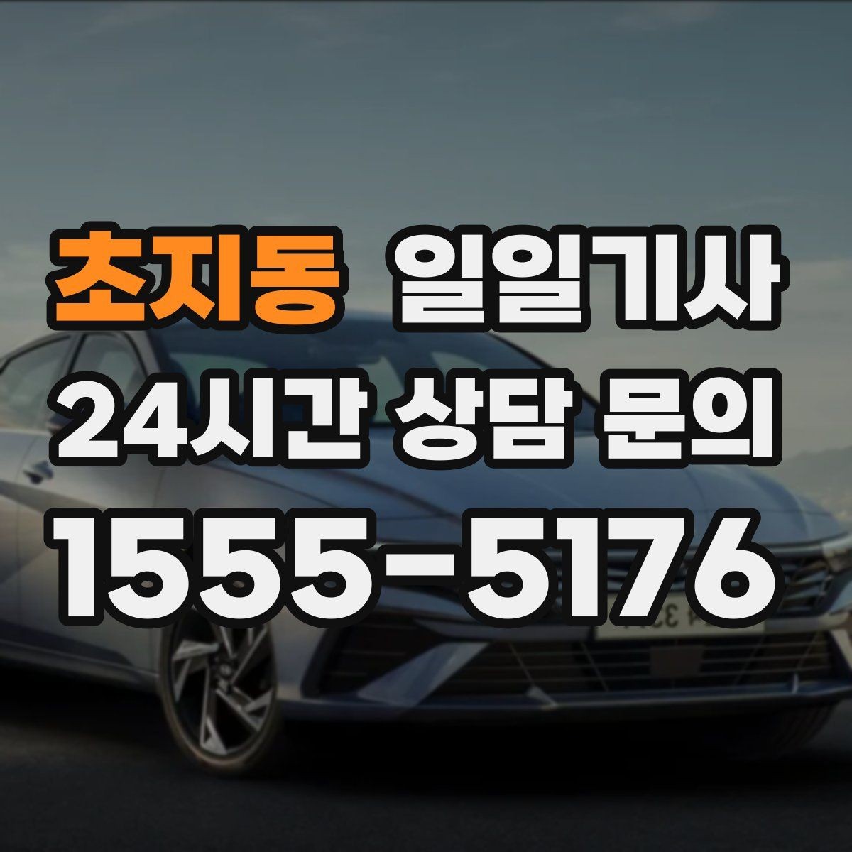 초지동 일일기사 팀 분산 귀가 속도 향상
