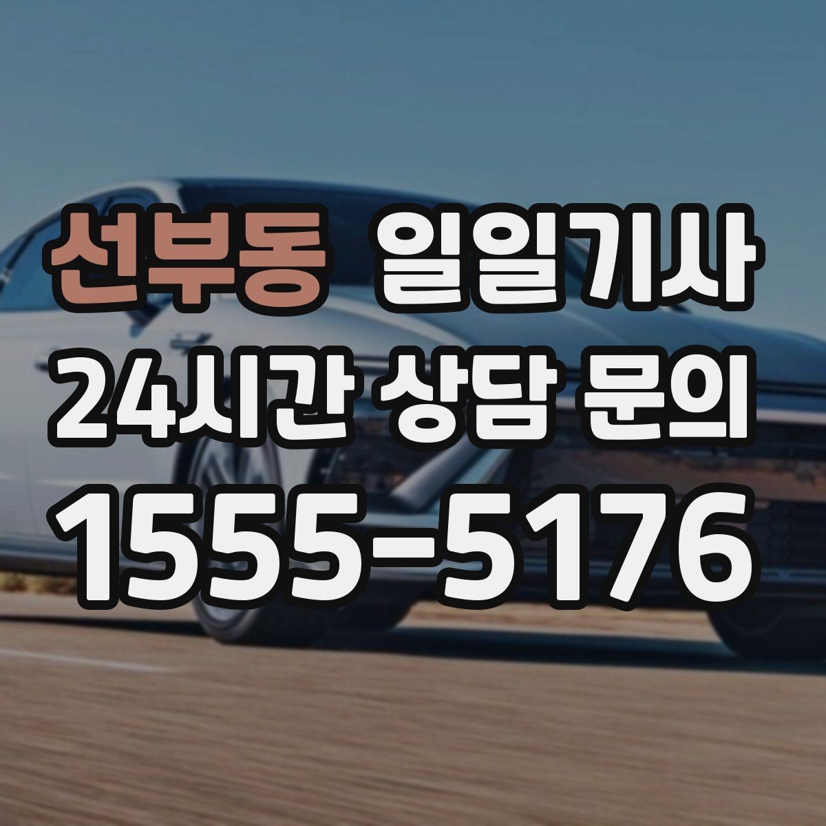 선부동 일일기사 초행길도 익숙한 듯 여유롭게