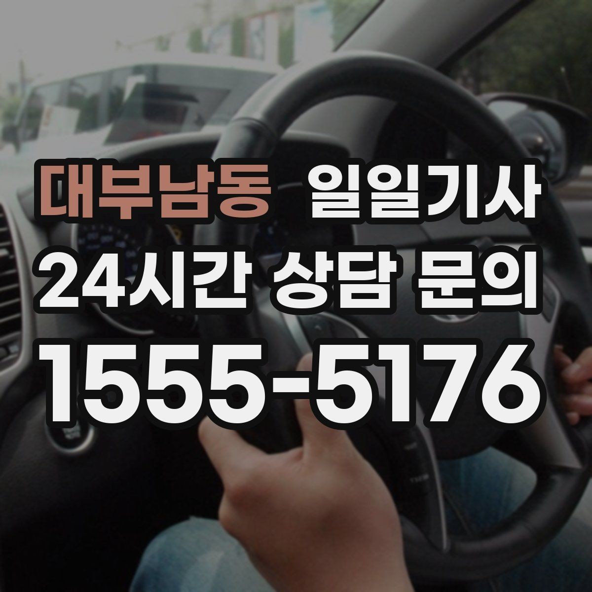 대부남동 일일기사 종일 동선이 하나로 이어지는 선택
