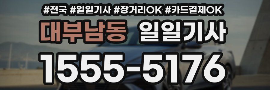 대부남동 일일기사