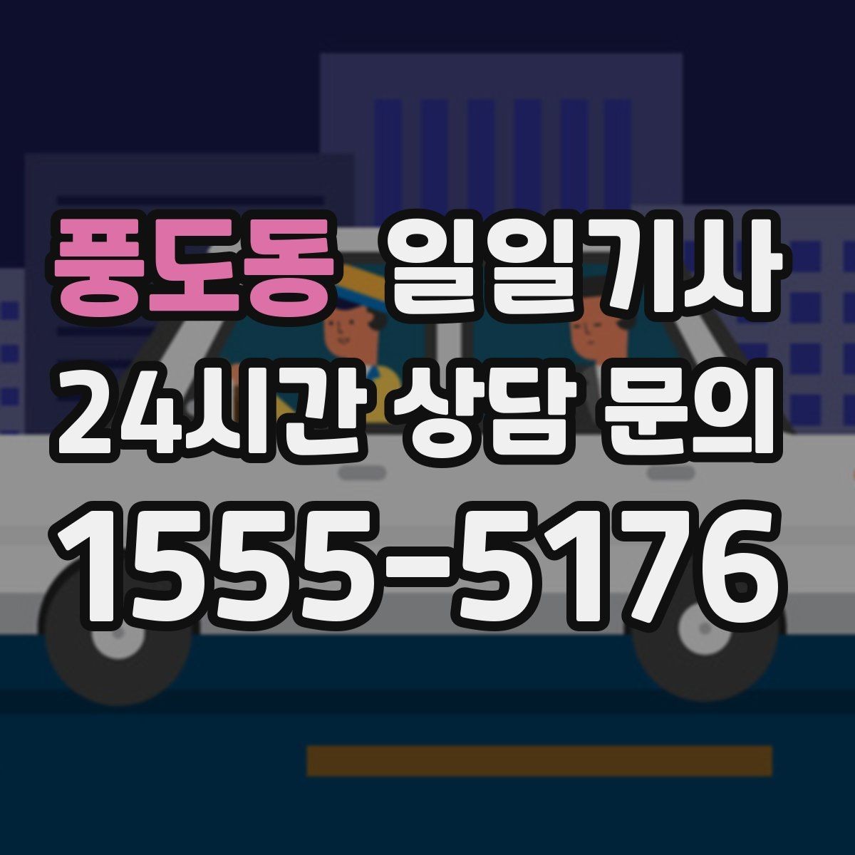 풍도동 일일기사 초행길도 능숙한 경로