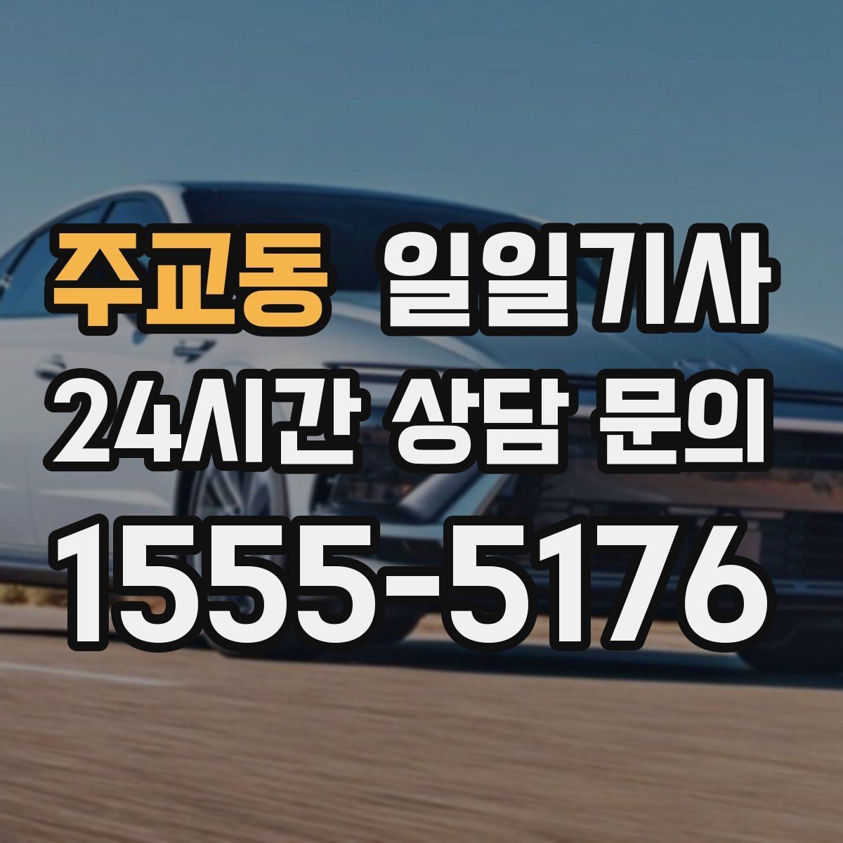 주교동 일일기사 경유가 많은 날의 부드러운 연결