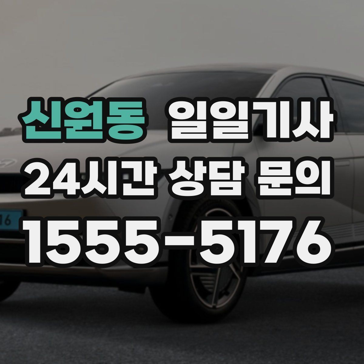신원동 일일기사 임시 이동 깔끔 처리