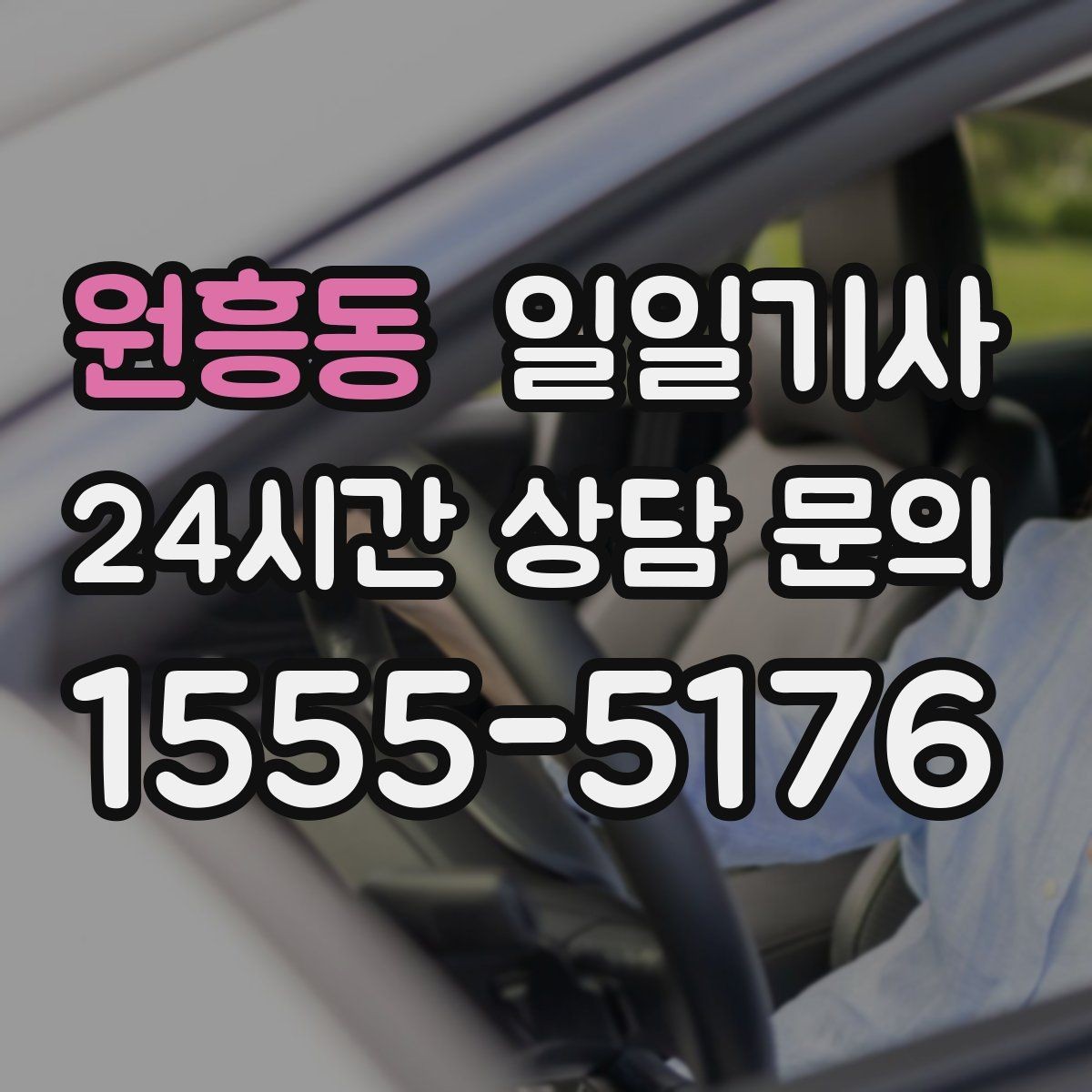 원흥동 일일기사 분 단위 스케줄에도 잘 맞아요
