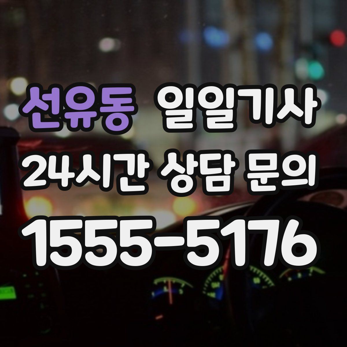 선유동 일일기사 이동과 대기 전담 지원