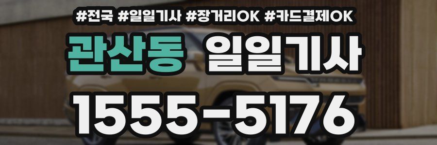 관산동 일일기사