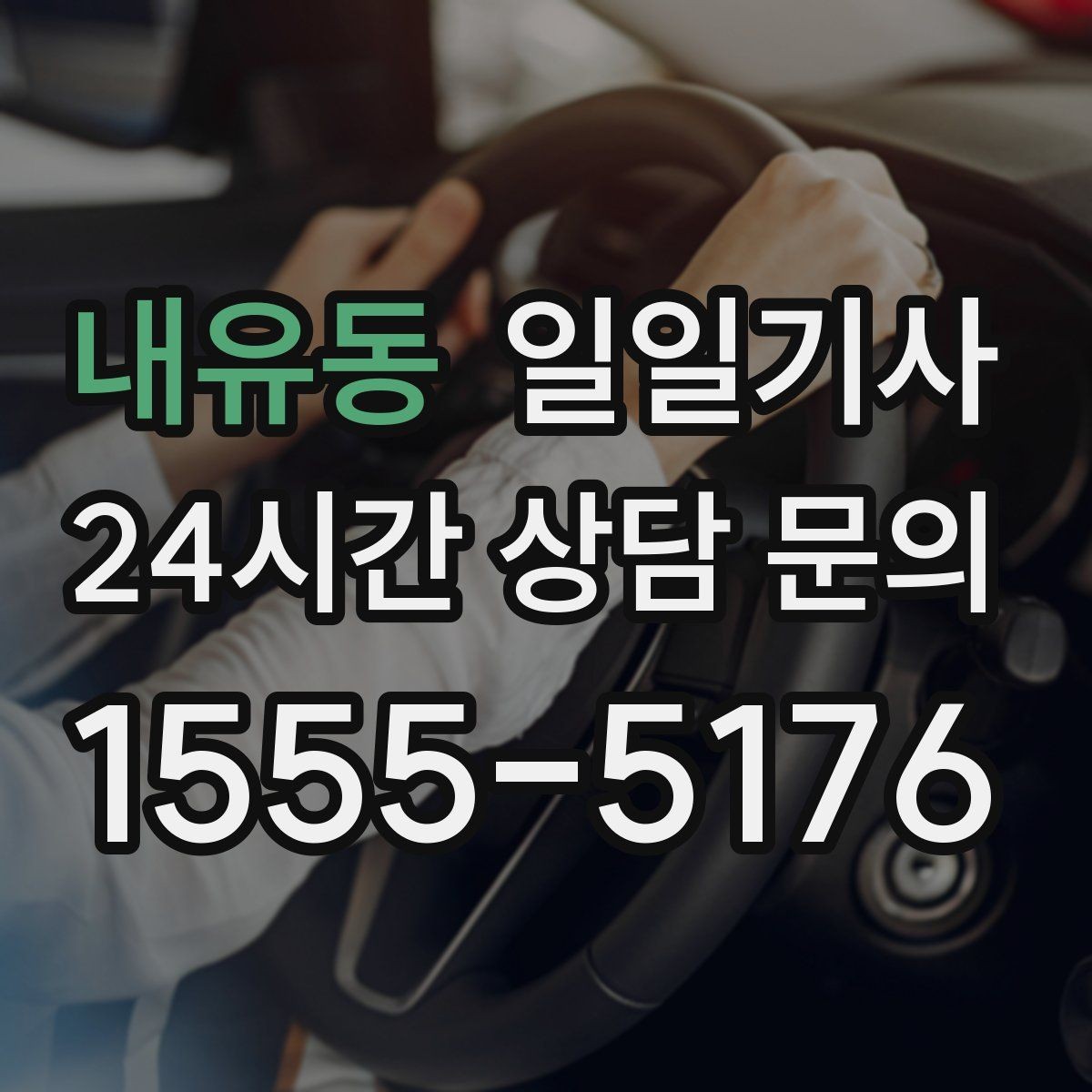 내유동 일일기사 시간 약속 중시 일정 특화