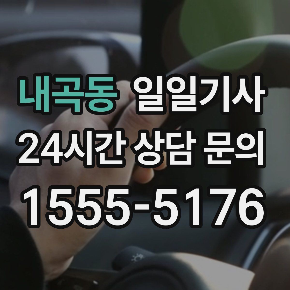 내곡동 일일기사 약국 경유 세심 지원