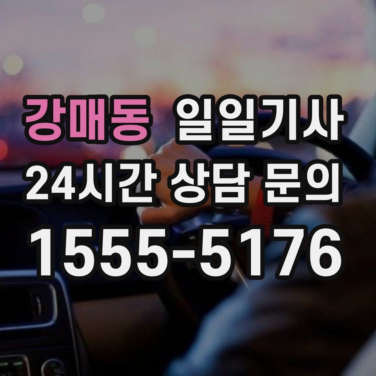 강매동 일일기사 분산 하차 동시 배차