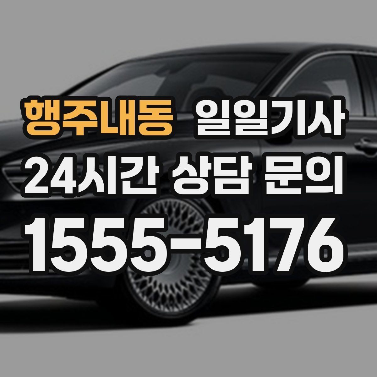 행주내동 일일기사 첫 고객사 방문 지각 방지