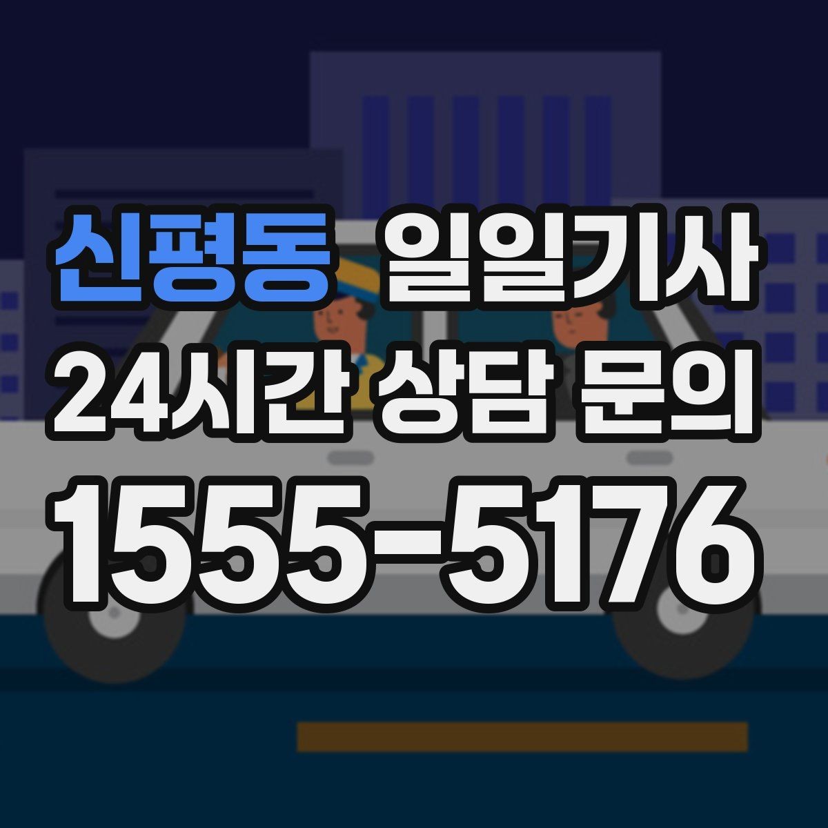 신평동 일일기사 전시장 차량 이동도 매끈한 하루