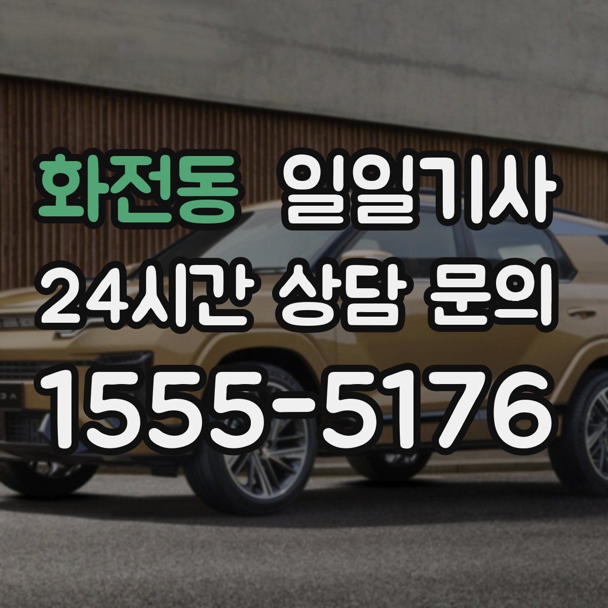 화전동 일일기사 고객 의견 반영 운영