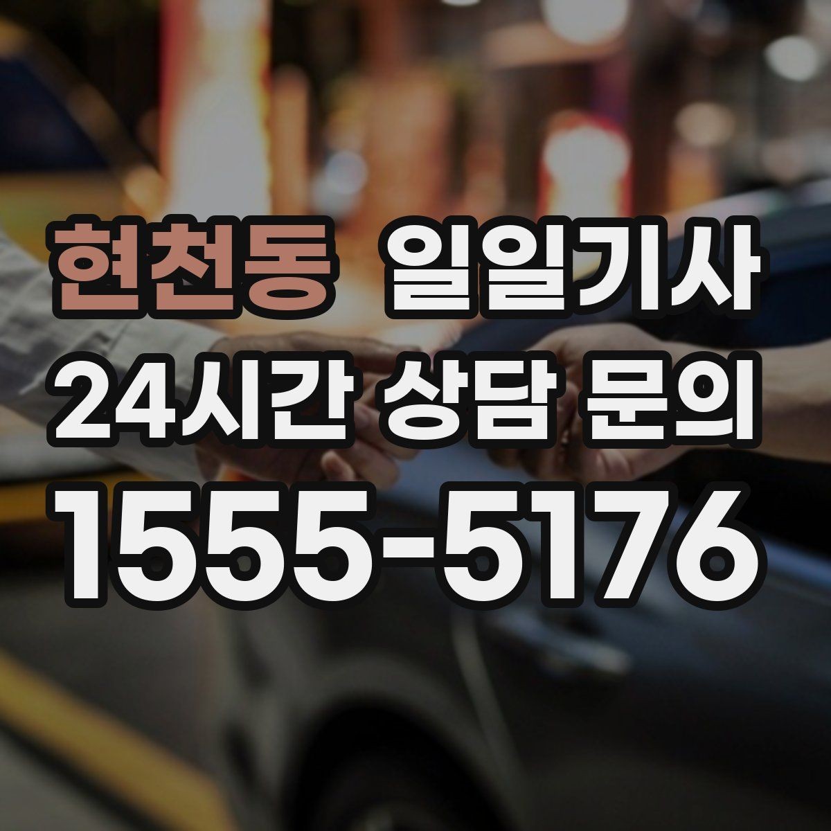 현천동 일일기사 층간 이동 외부 동선이 매끈해요
