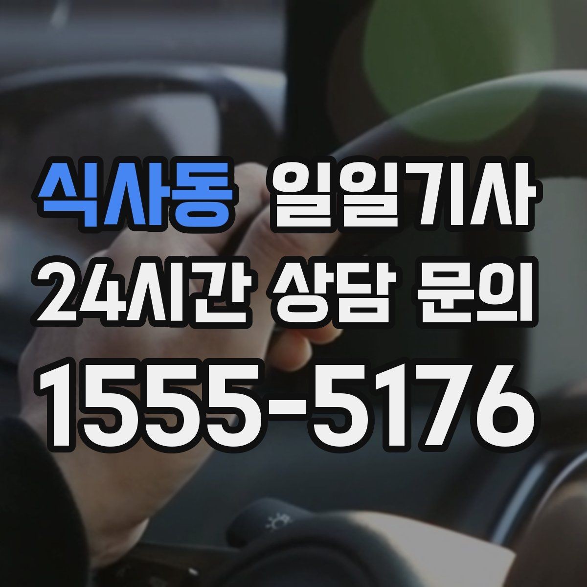 식사동 일일기사 픽업과 하차가 정확해지는 하루