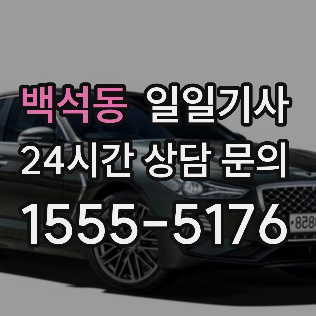 백석동 일일기사 귀가 전 안전 확인 약속