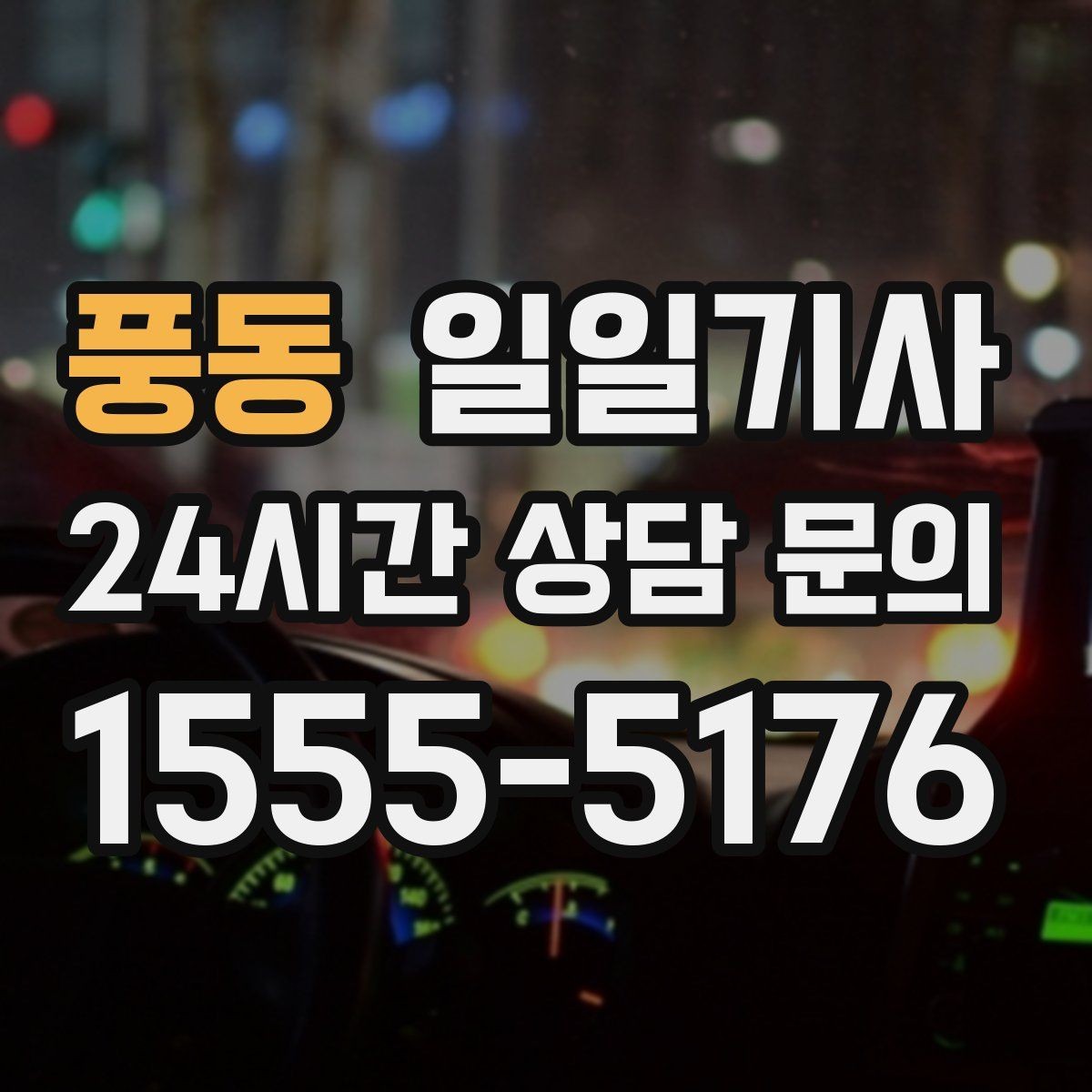 풍동 일일기사 업무와 일상을 부드럽게 잇는 하루