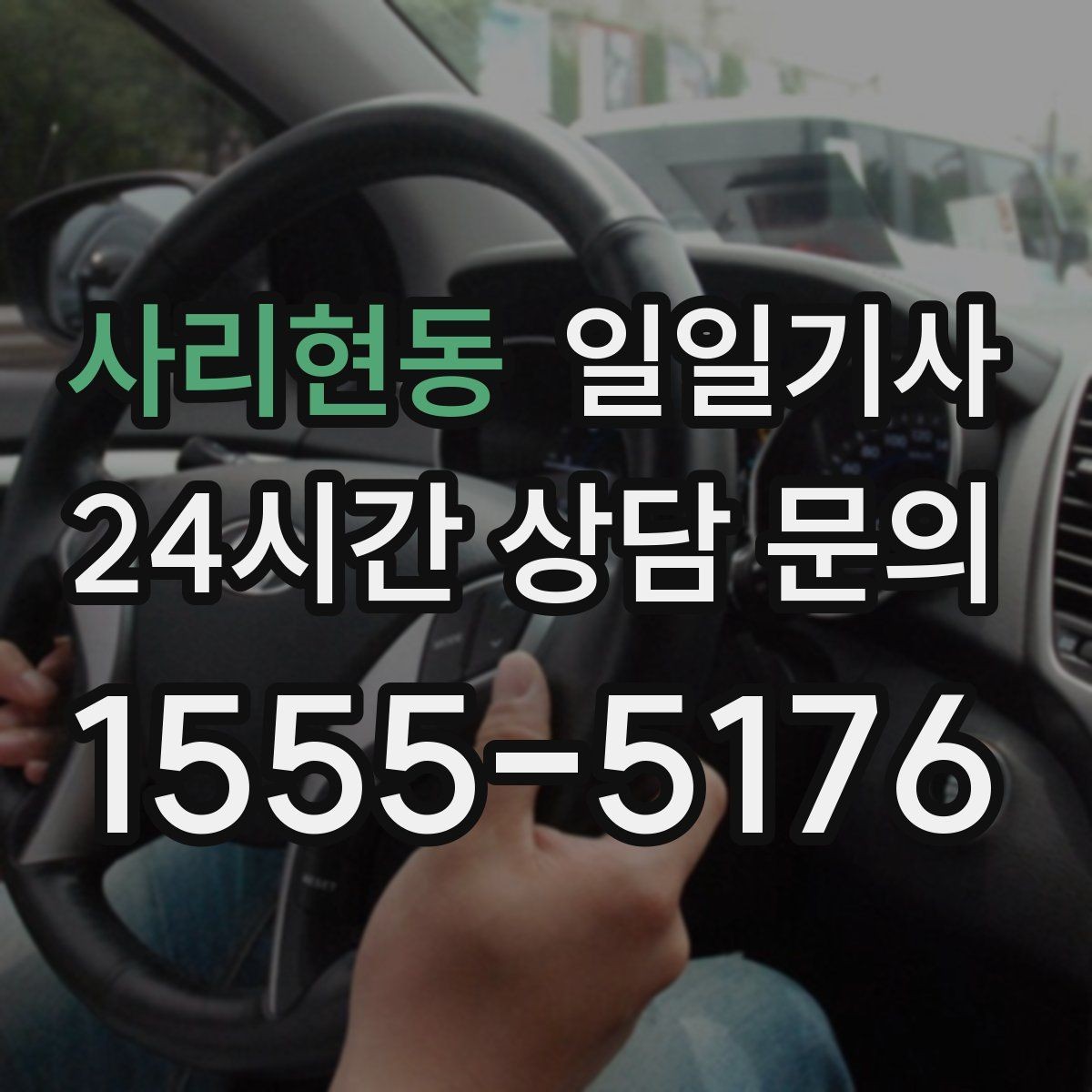 사리현동 일일기사 오늘 당일 요청 신속