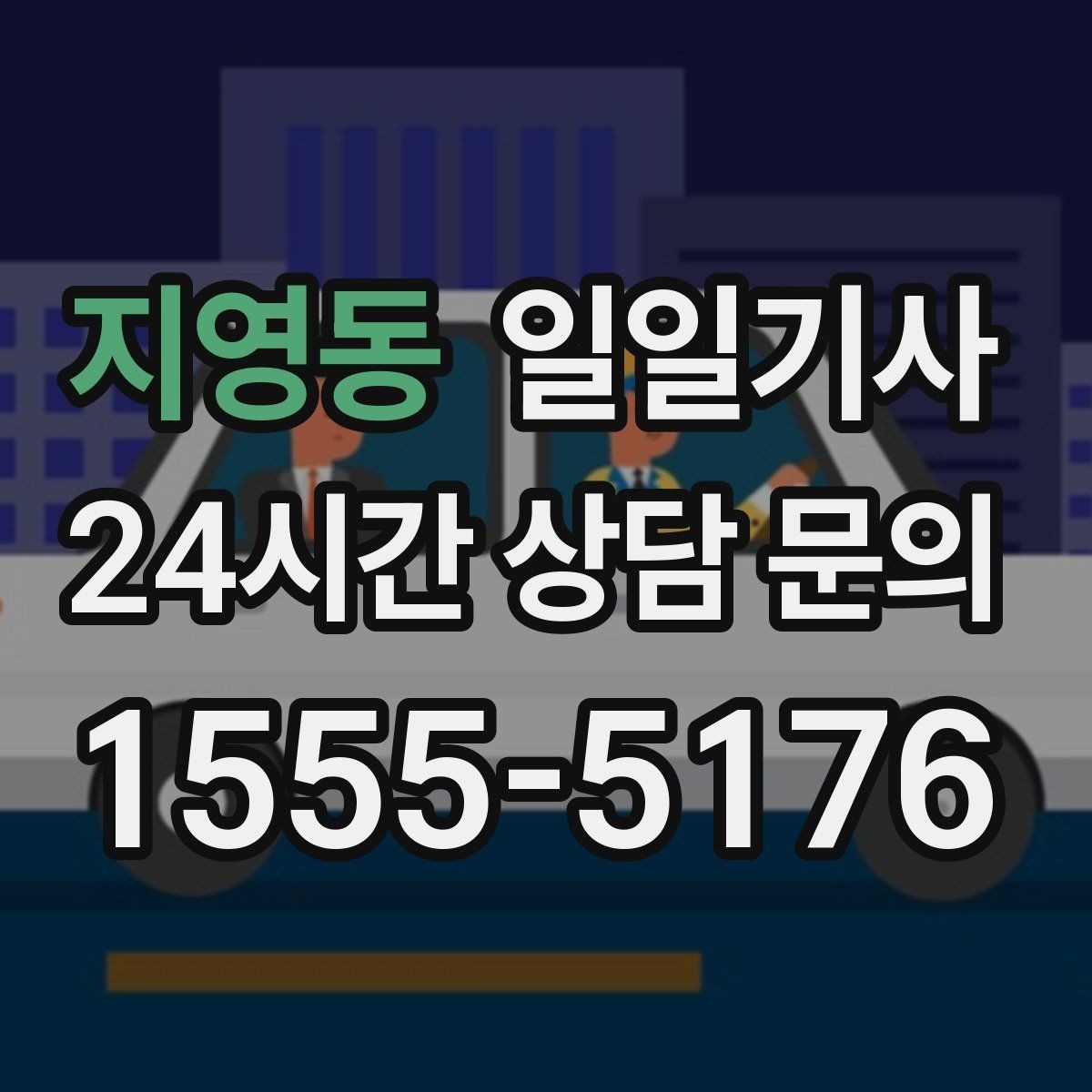 지영동 일일기사 새 고객도 쉬운 첫 예약