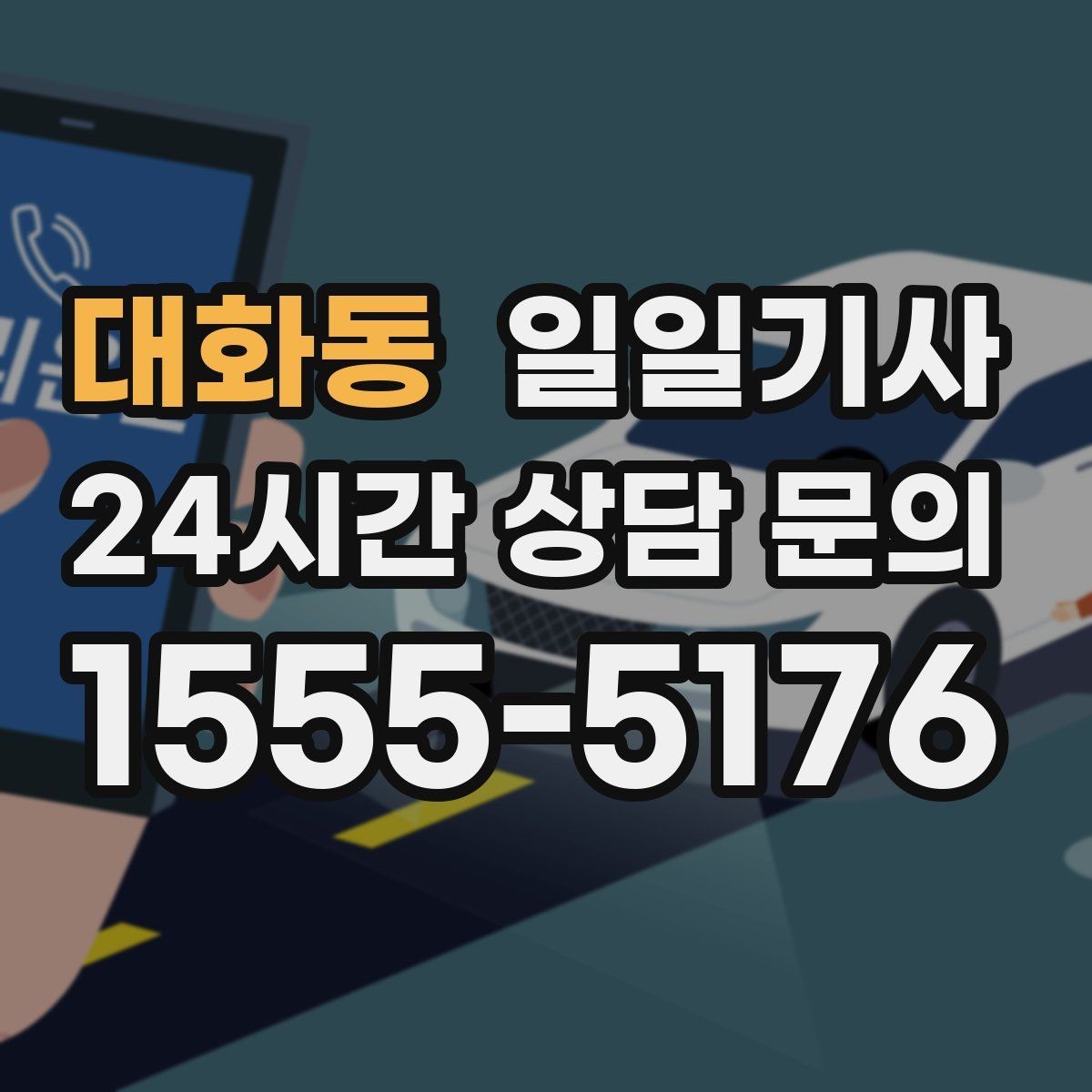 대화동 일일기사 법인 반복 일정도 안정 운영