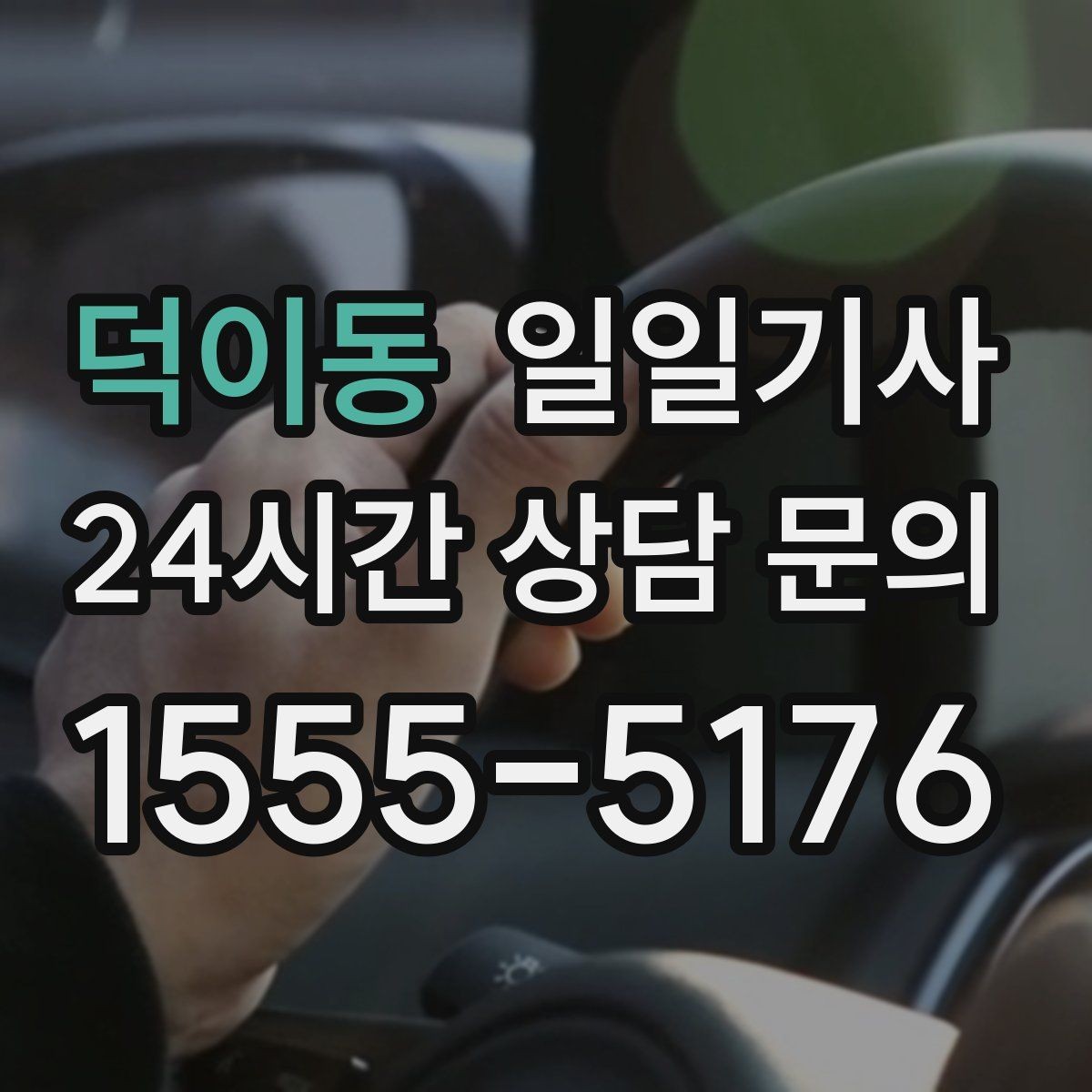 덕이동 일일기사 투명 요금 안내로 가벼운 예약
