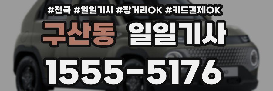 구산동 일일기사