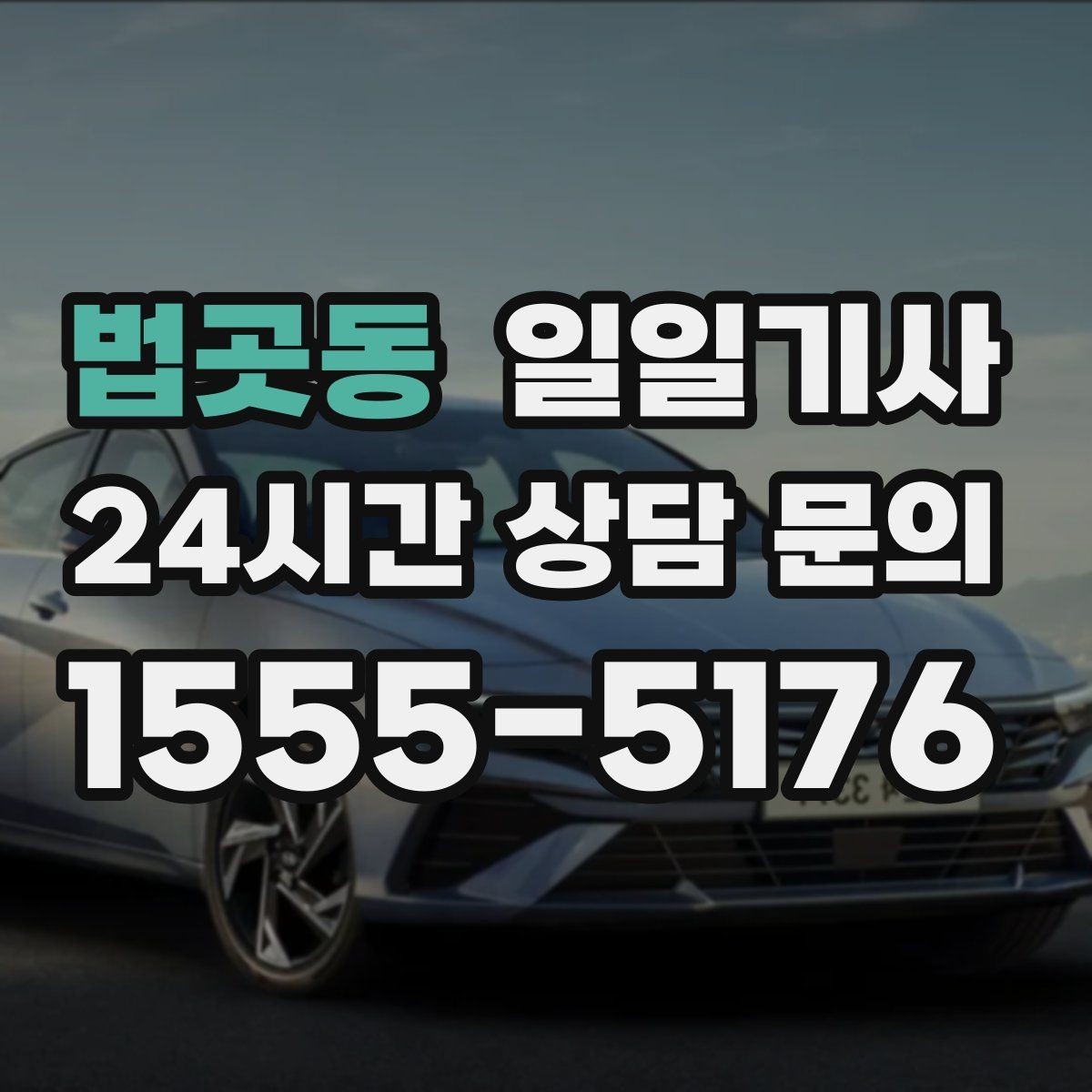 법곳동 일일기사 회의 후 공항 이동도 연결 끝
