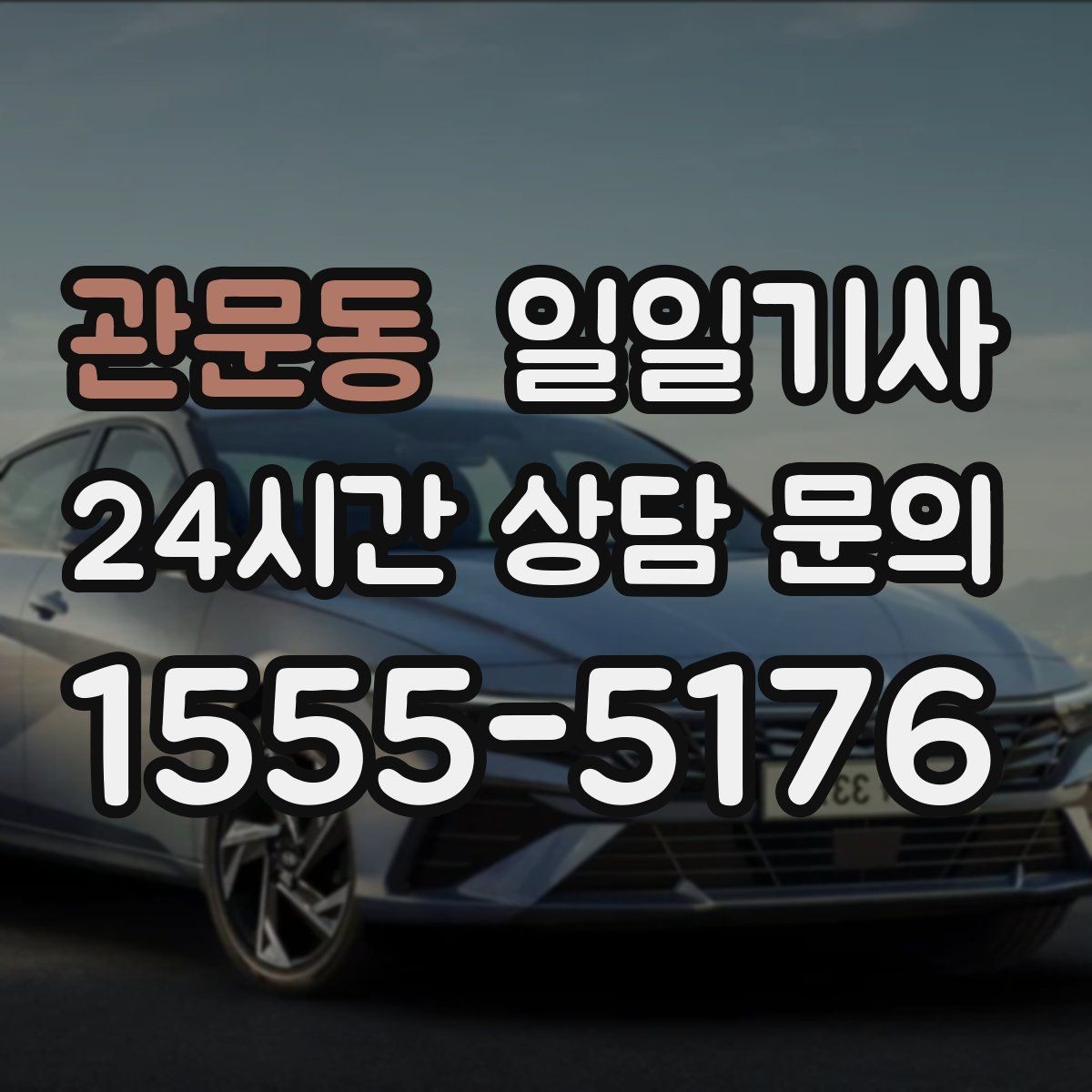 관문동 일일기사 인접 권역 묶음 일정 최적