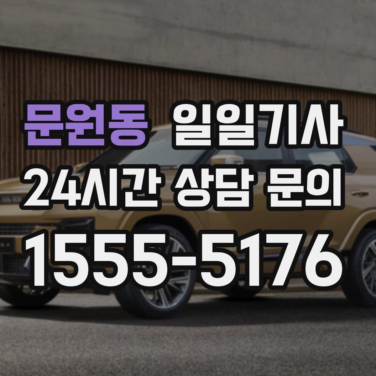문원동 일일기사 간단 절차 앱 설치 불필요