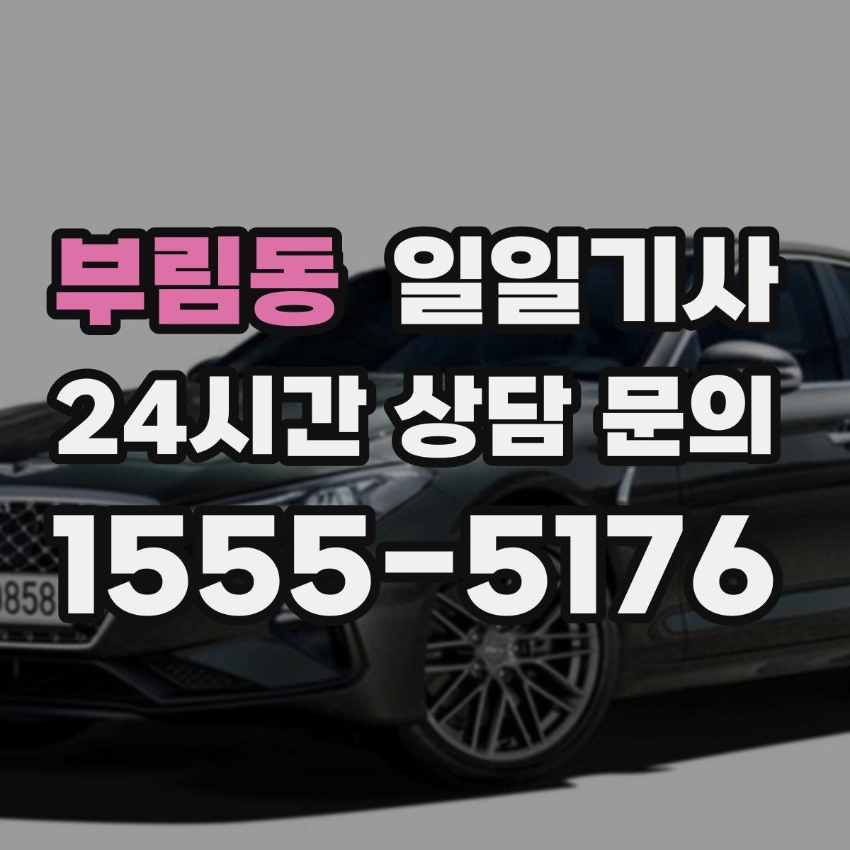 부림동 일일기사 보고 준비 시간 확보