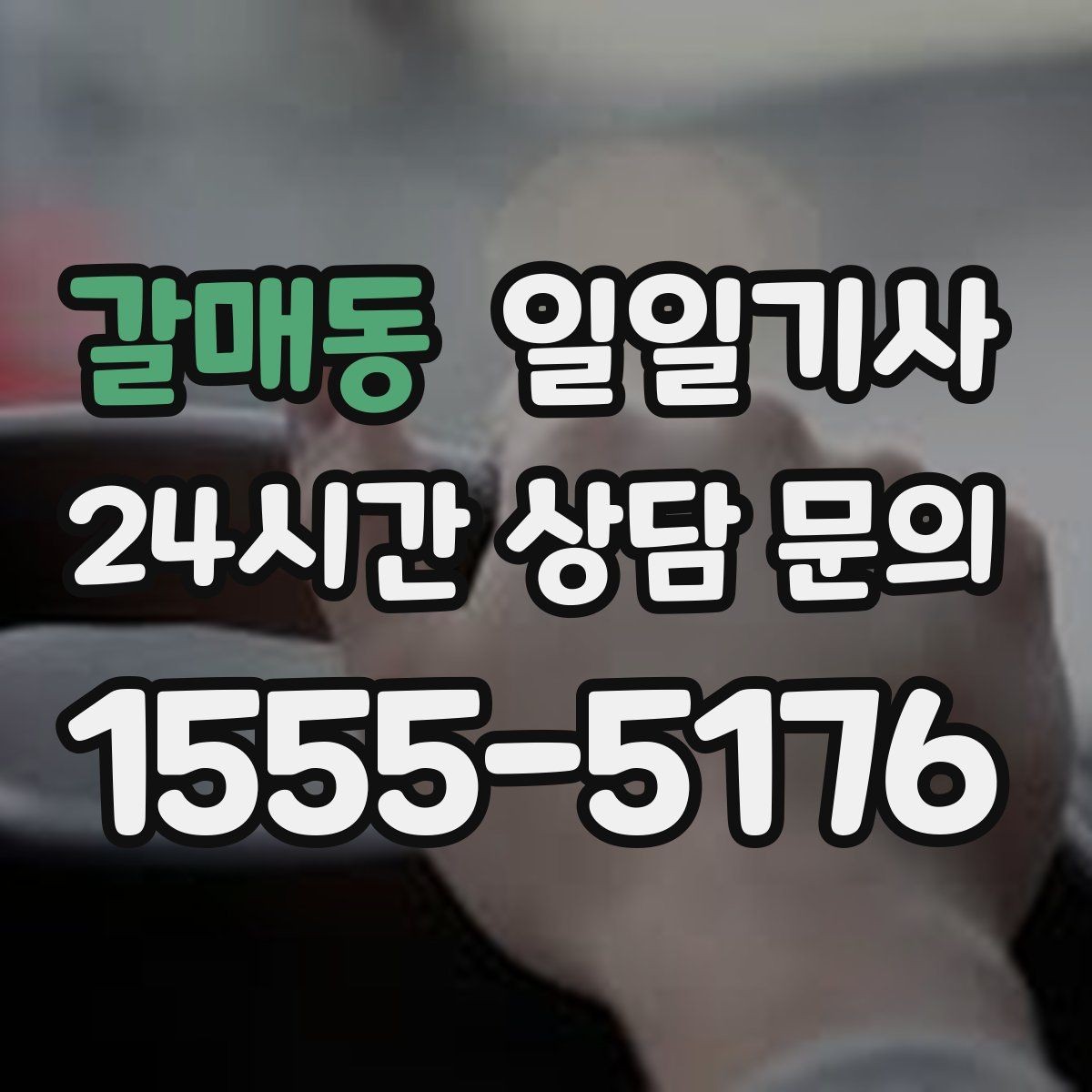 갈매동 일일기사 편안한 주행으로 여유가 남는 저녁