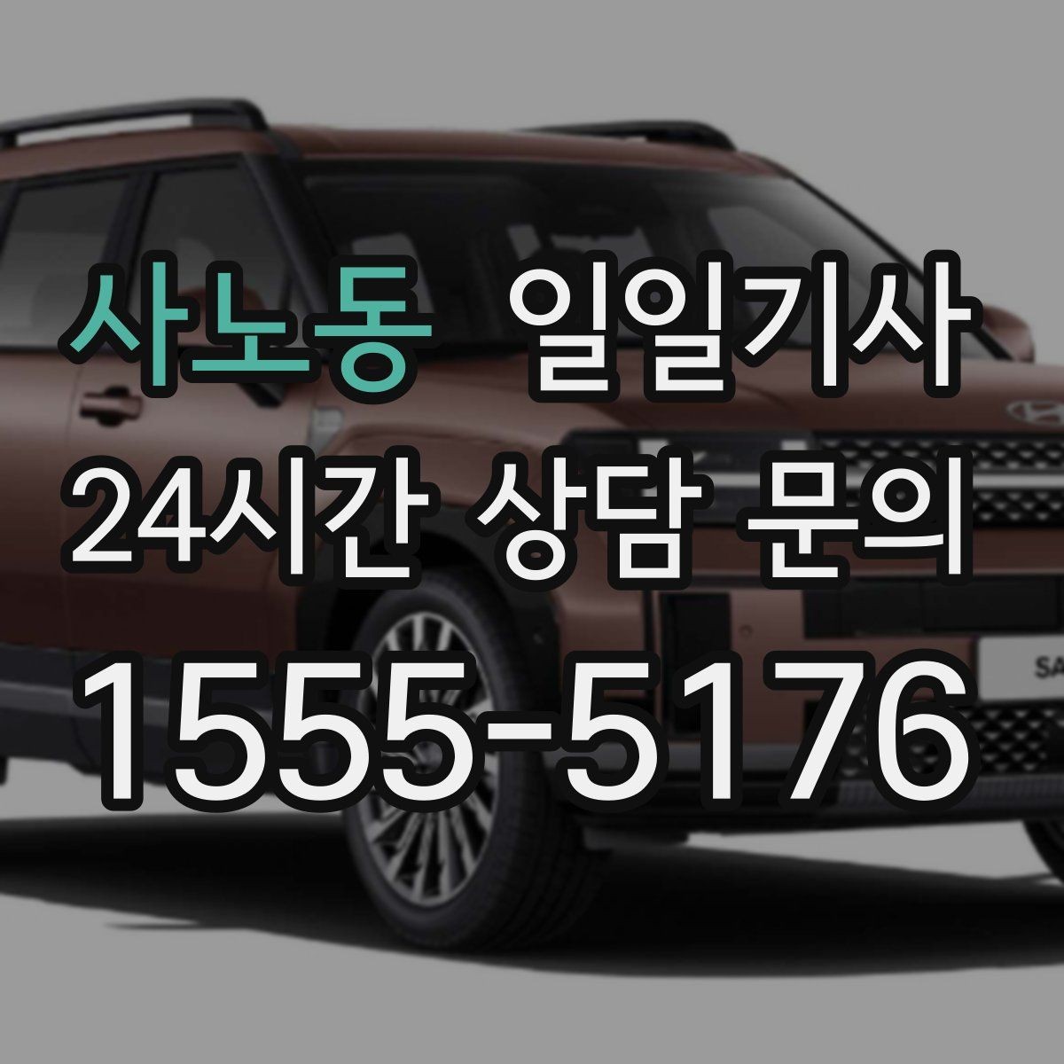 사노동 일일기사 차량 상태 우선 운행