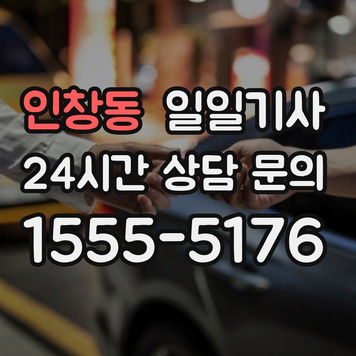 인창동 일일기사 장마철 미끄럼 안전 주행