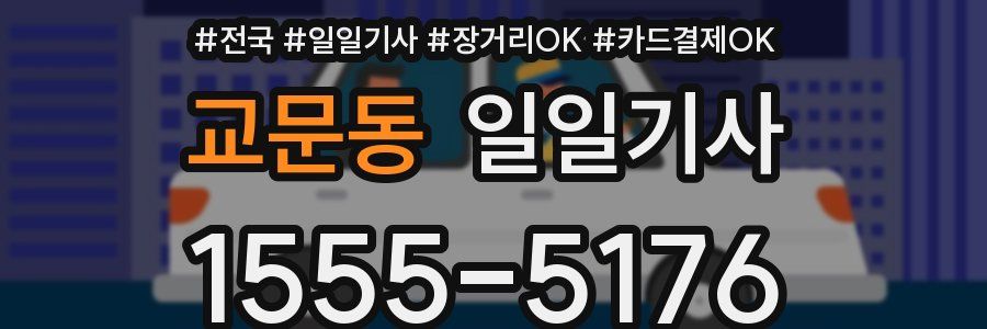 교문동 일일기사