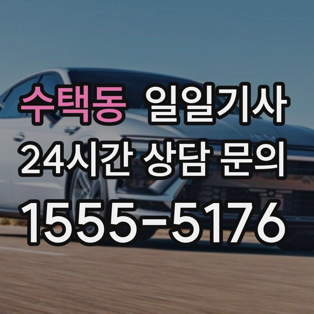 수택동 일일기사 부서별 비용 정산 지원