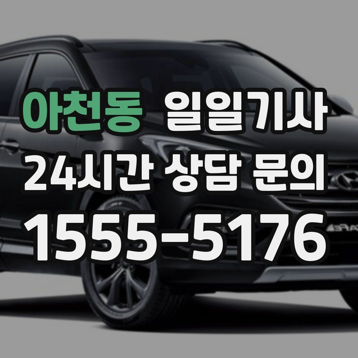 아천동 일일기사 동선 설계로 체력 절약