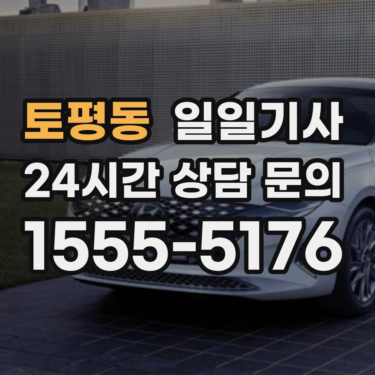 토평동 일일기사 귀가 전 안전 확인 약속