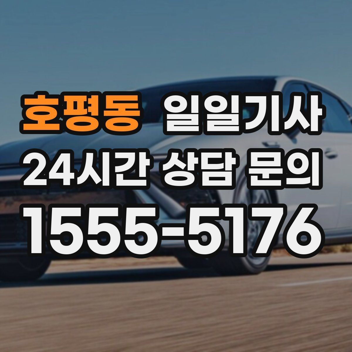 호평동 일일기사 귀가 전 안전 확인까지 챙겨요