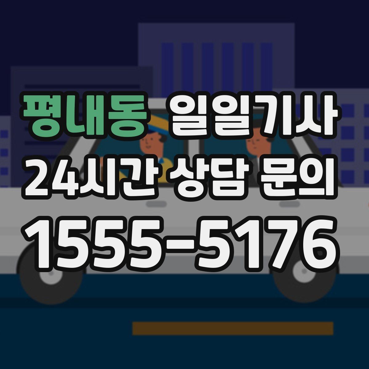 평내동 일일기사 복잡 교차로 안전 회전