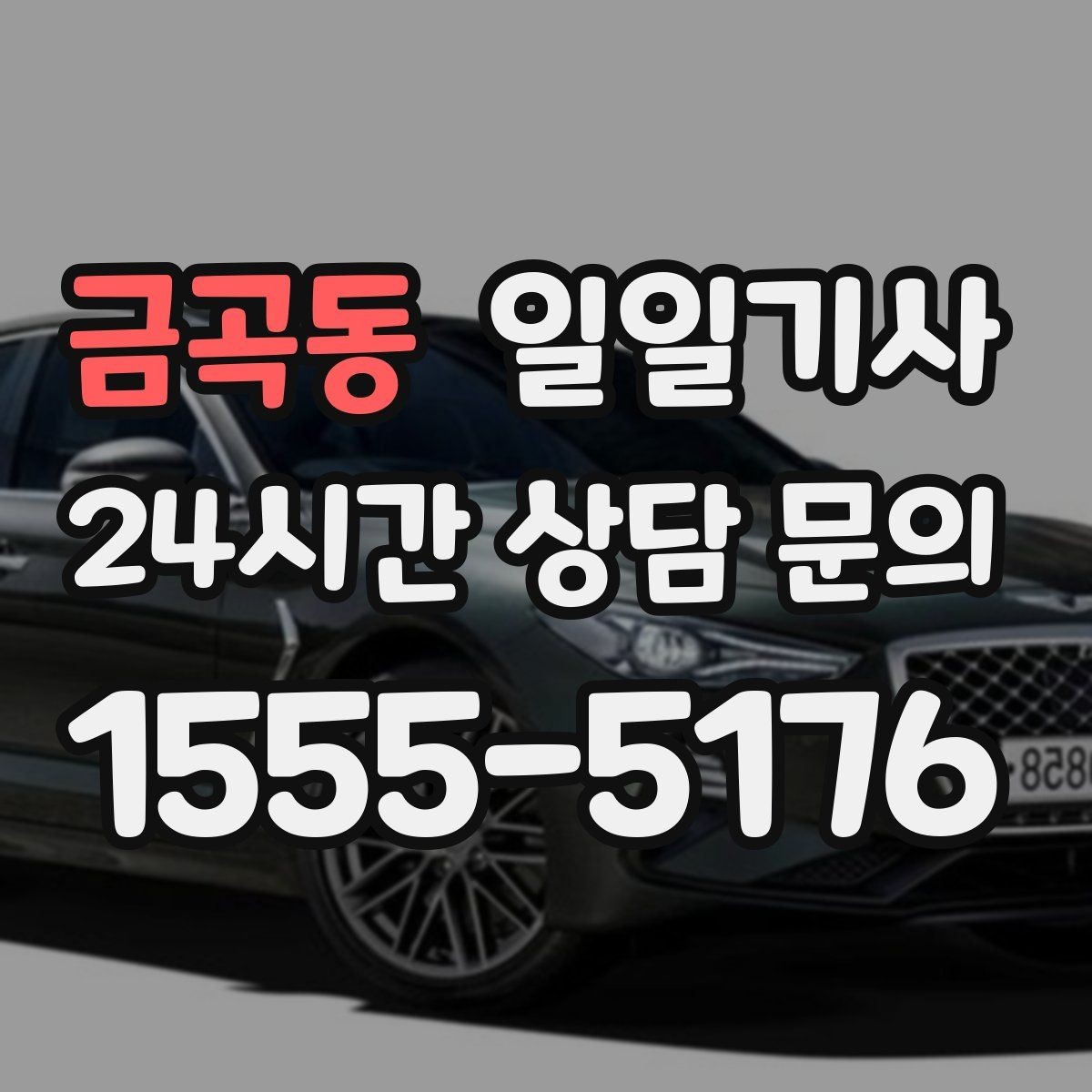 금곡동 일일기사 통화 많은 날 안전 확보
