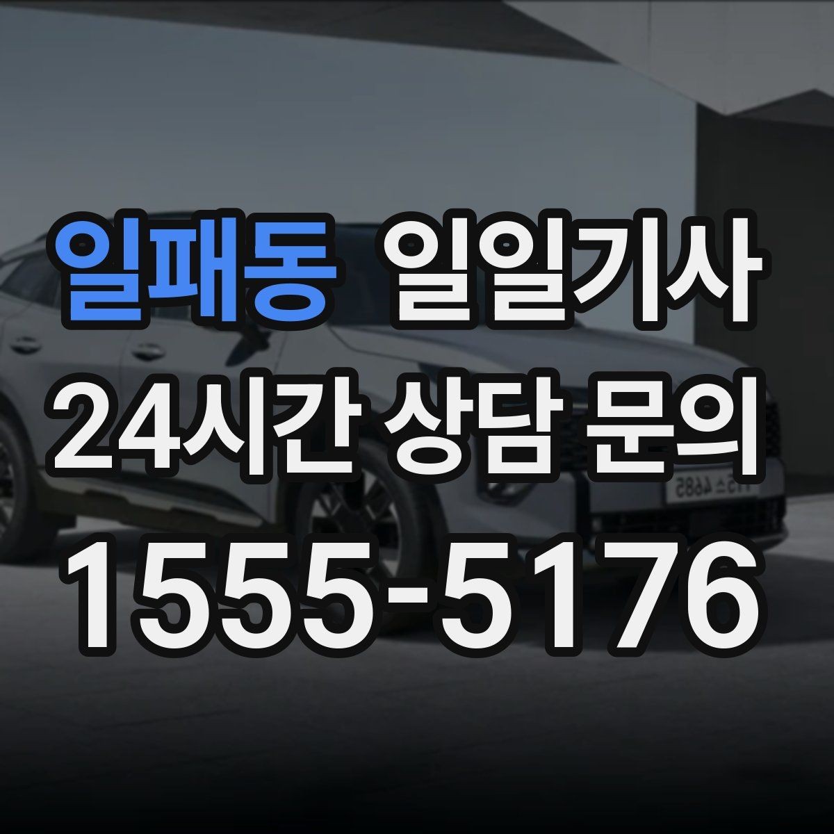 일패동 일일기사 폭설 예보에도 우회로가 준비돼요