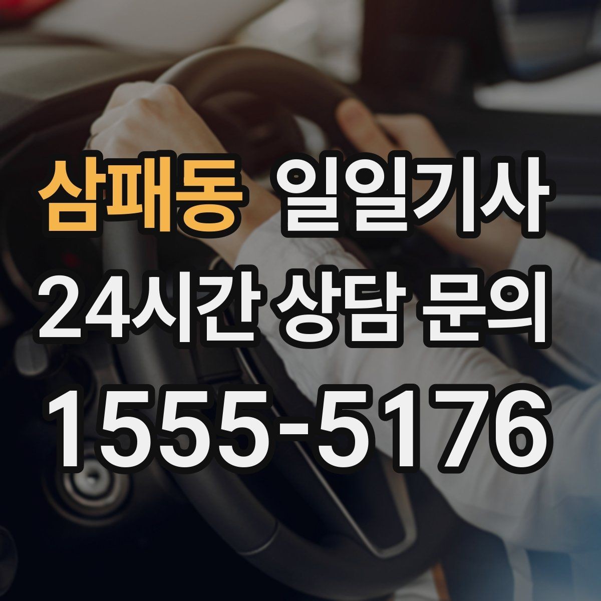 삼패동 일일기사 분산 하차 동시 배차