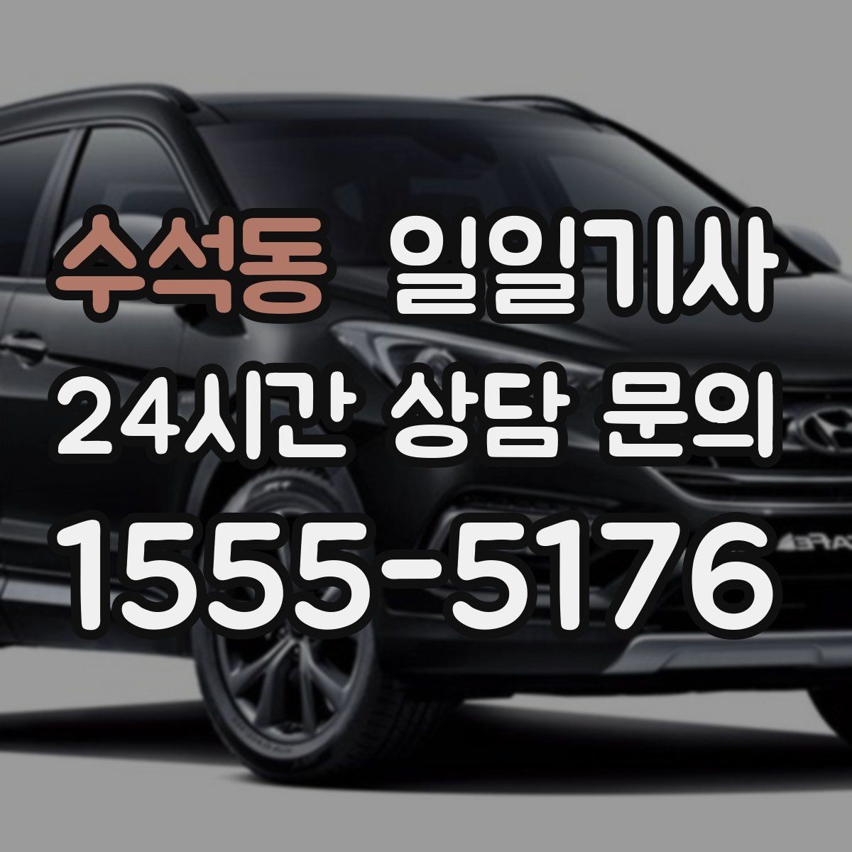 수석동 일일기사 고객 만족 최우선 응대