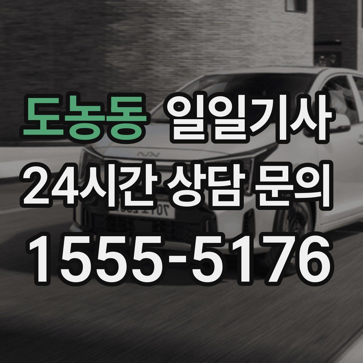 도농동 일일기사 쾌적한 실내로 장거리도 편안합니다