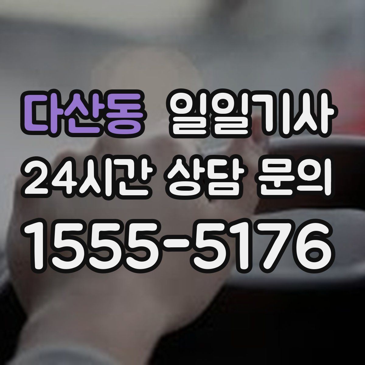 다산동 일일기사 종일 일정도 차분하게 이어요